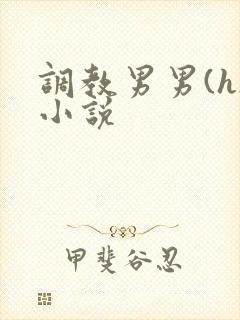 调教男男(h)小说