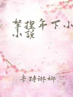 拿捏年下小娇夫小说