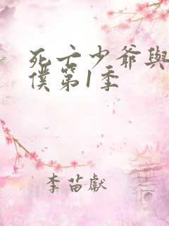 死亡少爷与黑女仆第1季