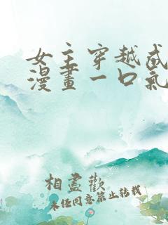 女主穿越成王妃漫画一口气看完