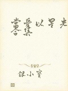 当爱以星光为牢合集