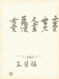 女巨人也要谈恋爱漫画免费下拉