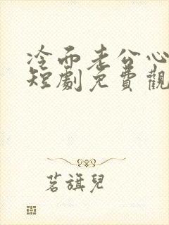 冷面老公心动了短剧免费观看