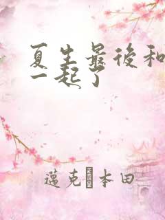 夏生最后和谁在一起了