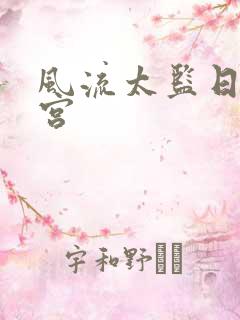 风流太监日遍后宫