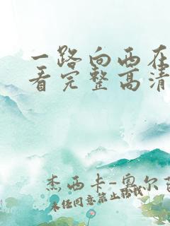一路向西在线观看完整高清bd