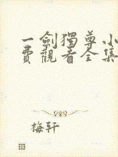 一剑独尊小说免费观看全集完整版