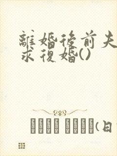 离婚后前夫哭着求复婚()