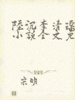 陆沉李清瑶主角小说全文免费阅读
