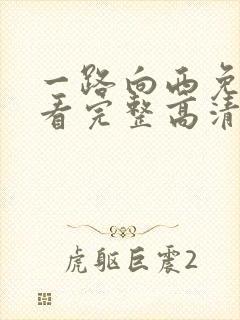 一路向西免费观看完整高清国语