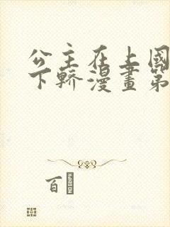 公主在上国师请下轿漫画第二季在线