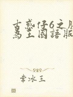 古惑仔6之胜者为王国语版高清