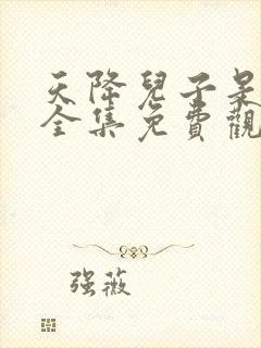 天降儿子是戏精全集免费观看短剧