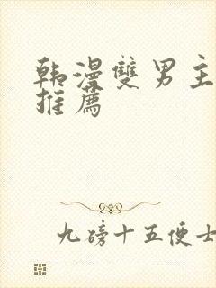 韩漫双男主漫画推荐