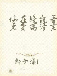 仙在线观看全集免费高清完整版