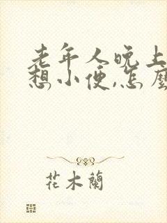 老年人晚上一直想小便,怎么回事