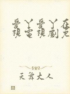 爱丫爱丫在线影视电视剧免费观看