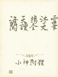 洛天杨沐雪免费阅读全文笔趣阁