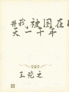 #我被困在同一天一千年