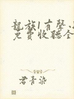 龙族1有声小说免费收听全集