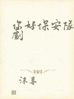 你好保安队长短剧