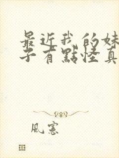 最近我的妹妹样子有点怪真人电影原声