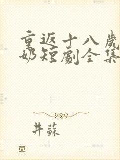 重返十八岁太奶奶短剧全集