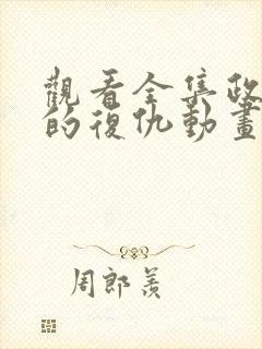 观看全集政宗君的复仇动画