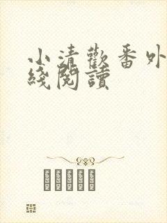 小清欢番外篇在线阅读