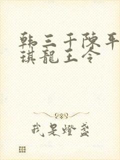 韩三千陈平苏雨琪龙王令
