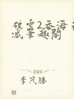 破云2吞海未删减笔趣阁