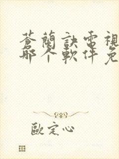 苍兰诀电视剧在哪个软件免费看