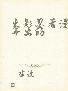 火影忍者漫画哪年出的