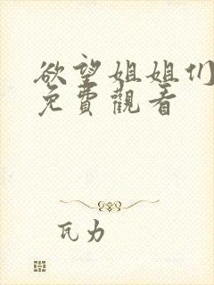 欲望姐姐们在线免费观看