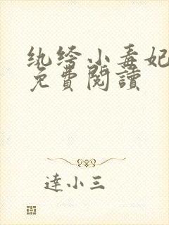 纨绔小毒妃全文免费阅读