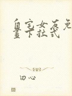 自宅女友免费漫画下拉式