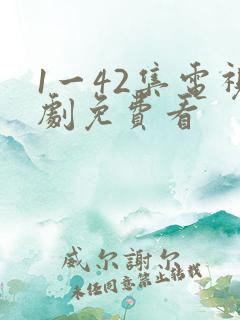1一42集电视剧免费看
