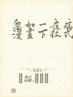 忽如一夜病娇来漫画下拉式免费