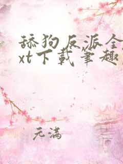 舔狗反派全本txt下载笔趣阁