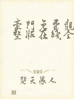 豪门免费观看完整版在线全集