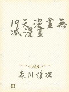 19天漫画无删减漫画