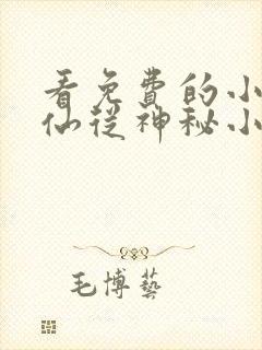 看免费的小说修仙从神秘小鼎开始