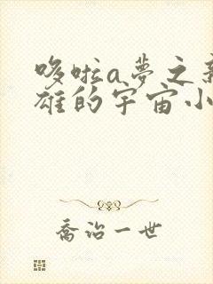 哆啦a梦之新大雄的宇宙小战争