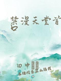 禁漫天堂首页入口