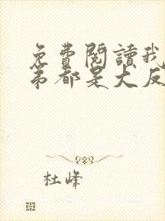 免费阅读我的徒弟都是大反派小说