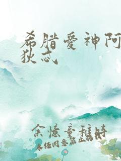 希腊爱神阿佛洛狄忒