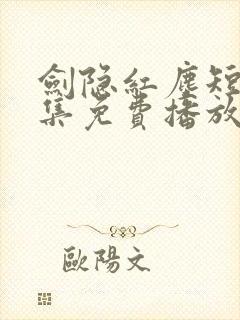 剑隐红尘短剧全集免费播放在线观看