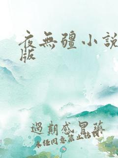 夜无疆小说无错版