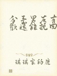 分手男友有了新欢还能挽回吗