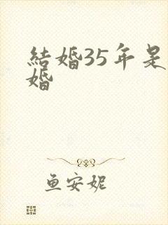 结婚35年是啥婚